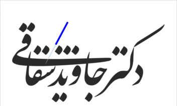 دکتر جاوید شقاقی( طب سوزنی و ناتروپات)