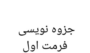 تبدیل دست نوشته به جزوه /  فرمت اول
