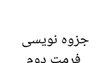 تبدیل دست نوشته به جزوه / فرمت دوم