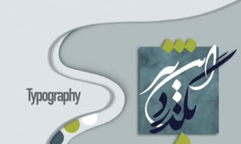 طراحی تایپوگرافی هنری و کالیگرافی با خط نستعلیق (این نیز بگذرد)