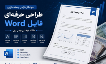 فایل word تحقیق دانشگاهی در حیطه اقتصادی