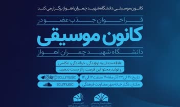 بنر فراخوان موسیقی کانون رجائی