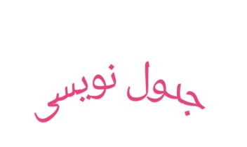 جدول نویسی در ورد / تحقیق  دانشگاهی