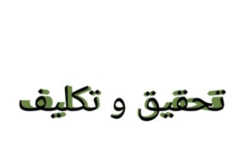 تحقیق دست نویس به صورت ورد و pdf