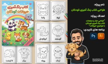 طراحی کتاب رنگ آمیزی کودکان با موضوع حیوانات