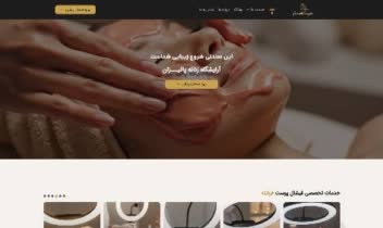 طراحی و توسعه 0تا100 وبسایت خدمات پوستی