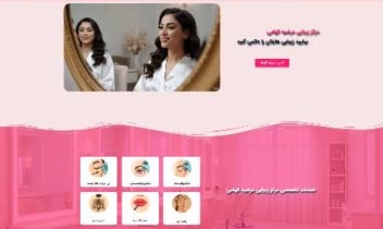 طراحی و توسعه وبسایت معرفی و خدماتی زیبایی