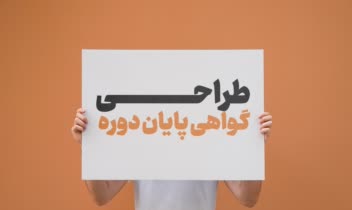 طراحـــــــــی گواهی پایان دوره