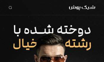 طراحـی لندینگ فروشگاهی شیک پوش