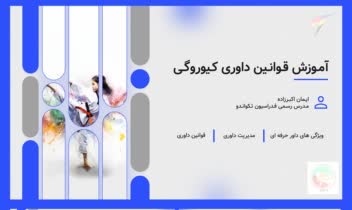پاورپوینت (آموزش داوری تکواندو)