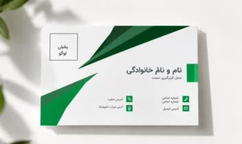 طراحی کارت ویزیت مینیمال سبز – سبک شرکتی‌