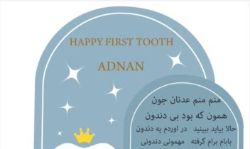 کارت دعوت دندان(جشن اولین دندان)