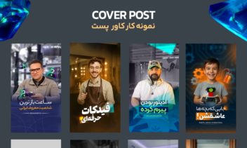 نمونه کار های کاور ریلز در زمینه های مختلف