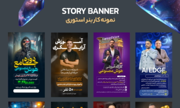 رخی نمونه کار های طراحی بنر استوری ،دعوت به مراسم،فروش جشنواره ای و...