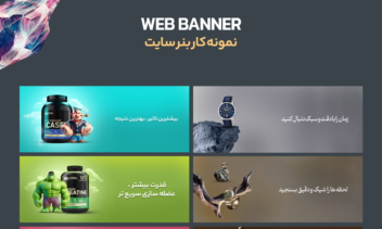 برخی نمونه کار های طراحی بنر سایت و بک استیج