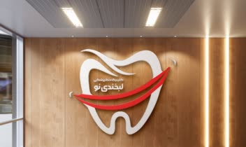 طراحی لوگو کلینیک دندان پزشکی لبخندی نو