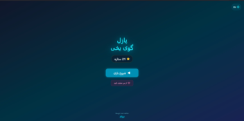 پروژه بازی فکری تحت وب پازل گوی یخی
