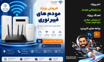 طراحی بنر تبلیغاتی برای فروش مودم