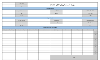 نمونه فرم خام صورت‌حساب فروش کالا و خدمات در اکسل