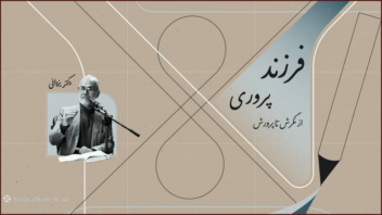 تیزر آغازین سلسله جلسات ظبط شده آموزش خانواده