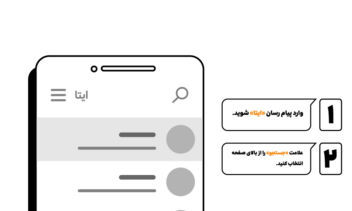معرفی کانال اطلاع رسانی مجموعه در پیام رسان ایتا