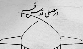 موشن گرافی معرفی ستاد اسکان این نیمه شعبان در قم