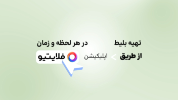 موشن گرافی معرفی سایت خرید بلیط اینترنتی هواپیما