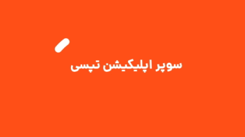موشن گرافی معرفی سایت تاکسی اینترنتی (تپسی)