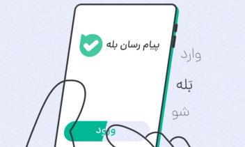 موشن گرافی معرفی پیشخوان خدمات انتظامی در پیام رسان بله