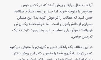 مقاله ای تحت عنوان «روشی معجزه آسا برای یادگیری مطالب»