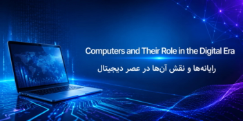 ترجمه متن تخصصی کامپیوتر از انگلیسی