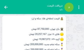 ربات دریافت قیمت های روز در پیام رسان ها