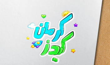 طــراحــی لــوگــو اختــصاصــی برند کرمان کیدز