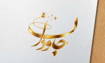طراحــی لوگــو اختصاصی برند جاودان