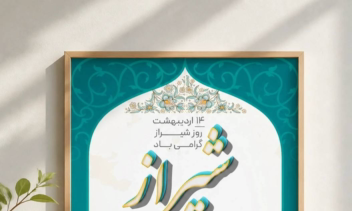 طراحی پوستر تبلیغاتی برای روز شیراز
