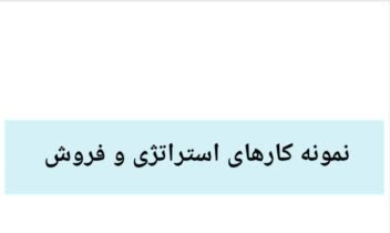 نمونه کار فروش و استراتژی تولید محتوا
