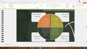 نمونه پاورپوینت ارائه شده در زمینه محیط زیست و توسعه پایدار