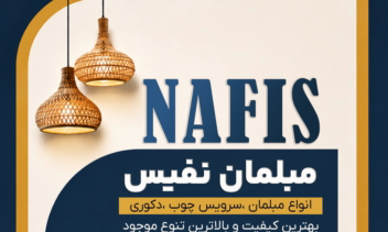 طراحی پوستر تبلیغاتی برای مبلمان نفیس
