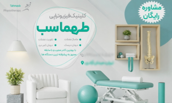 طراحی بنر کلینیک فیزیوتراپی طهماسب