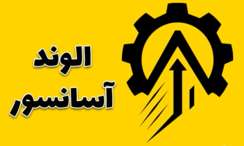 طراحی لوگو پوستر و کارت ویزیت برای شرکت الوند اسانسور