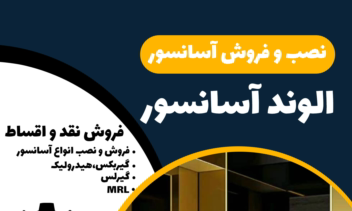 طراحی لوگو پوستر و کارت ویزیت برای شرکت الوند اسانسور