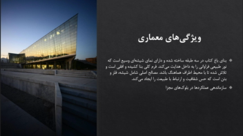 پاورپوینت تحلیل معماری و عملکردی