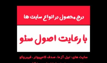 نمونه درج کالا در پنج سایت، و نمایش نحوه تکمیل بخش های مختلف درج محصول طبق اصول سئو