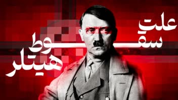 تامبنیل یوتیوب (موضوع علت سوقط هیتلر)