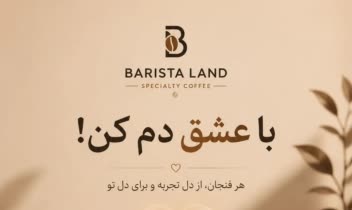طراحی پوستر برای برند باریستا لند