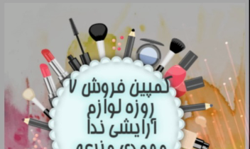 کمپین فروش ۷ روزه لوازم آرایشی ندا محمدی مزرعه