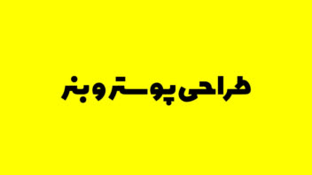 طراحی پوستر، تراکت، و بنر در موضوعات مختلف