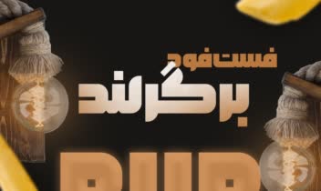 نمونه کار تراکت فست فودی برگرلند