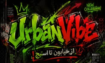 لگو + بنر تبلیغاتی برند پوشاک خیابانی uraban vibe