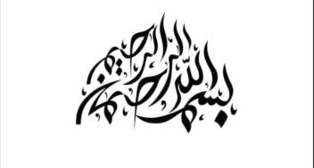 طراحی بسم ا..... الرحمن الرحیم